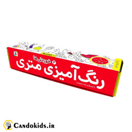 رنگ آمیزی متری - خوردنی ها