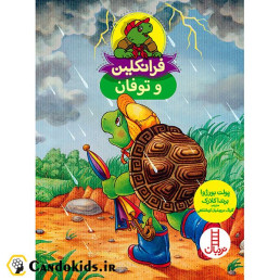 کتاب داستان فرانکلین و توفان