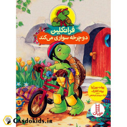 کتاب داستان فرانکلین دوچرخه سواری می کند