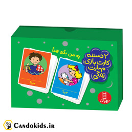 کارت بازی مهارت های زندگی (به من بگو چرا)