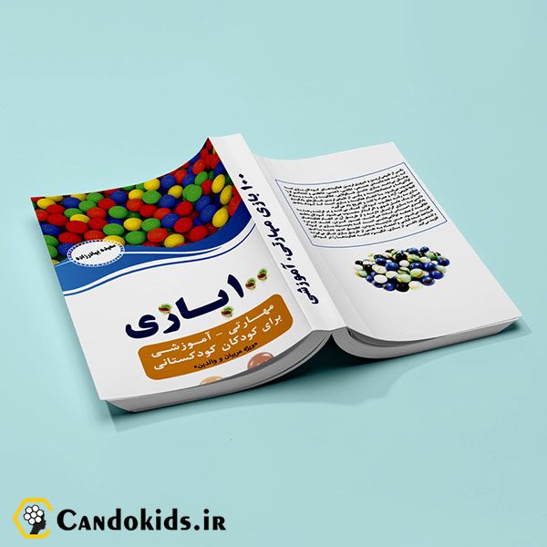 کتاب 100 بازی مهارتی آموزشی (برای کودکان کودکستانی) - ویژه مربیان و والدین