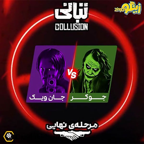 بازی فکری تبانی