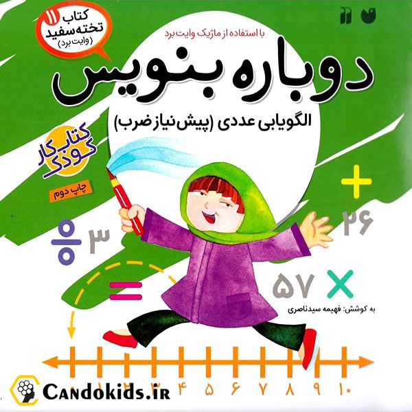 کتاب وایت بردی دوباره بنویس - الگویابی عددی (پیش نیاز ضرب) از مجموعه کتاب تخته سفید جلد 11