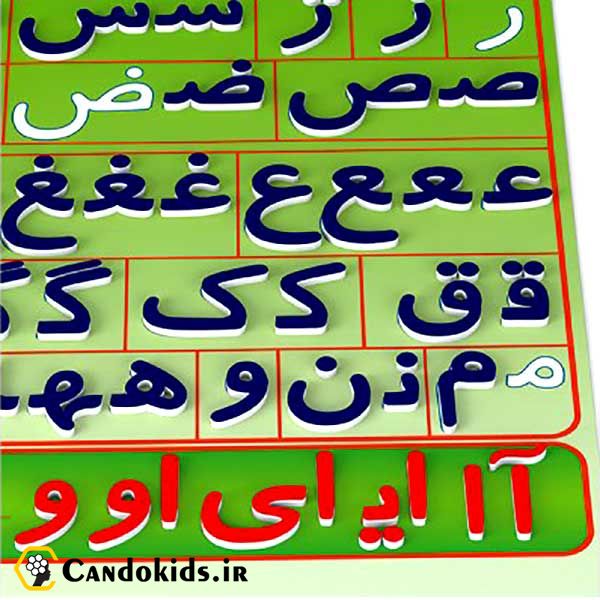 Persian magnetic alphabet - Educational game