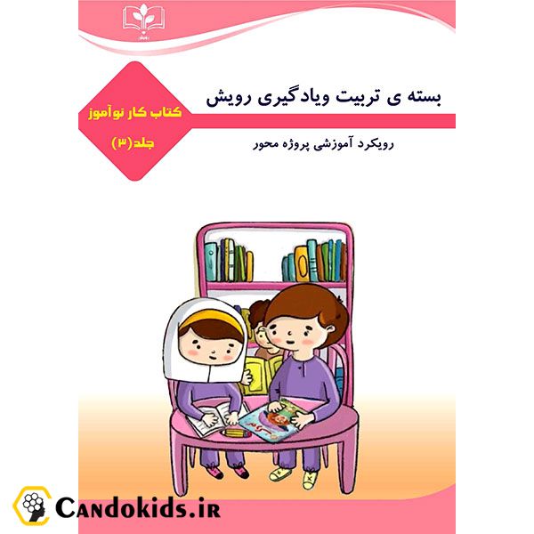 کتاب کار نوآموز (جلد 3) از بسته تربیت و یادگیری رویش