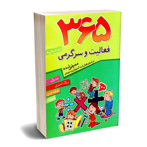 کتاب 365 فعالیت و سرگرمی - جدول، رنگ آمیزی، نقطه چین، معما - تصویر 4