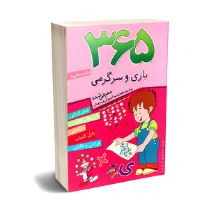 کتاب 365 بازی و سرگرمی - هوش آزمایی، بازی های فکری، رمزگشایی، پازل کلمات، طراحی و نقاشی - تصویر 4