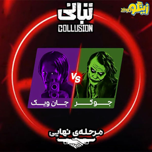 بازی فکری تبانی - تصویر 24