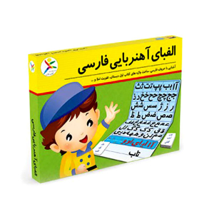 بازی آموزشی الفبای آهنربایی فارسی