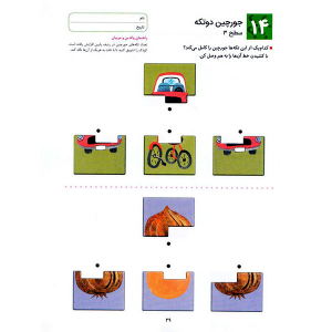 کتاب آموزشی ادراک دیداری فضایی 1 از مجموعه کتاب های کار کومن - تصویر 5