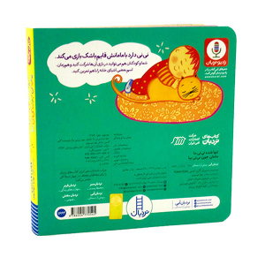 کتاب تنها شده نی نی ما، مامان جون نی نی بیا - مجموعه دالی بازی - تصویر 3