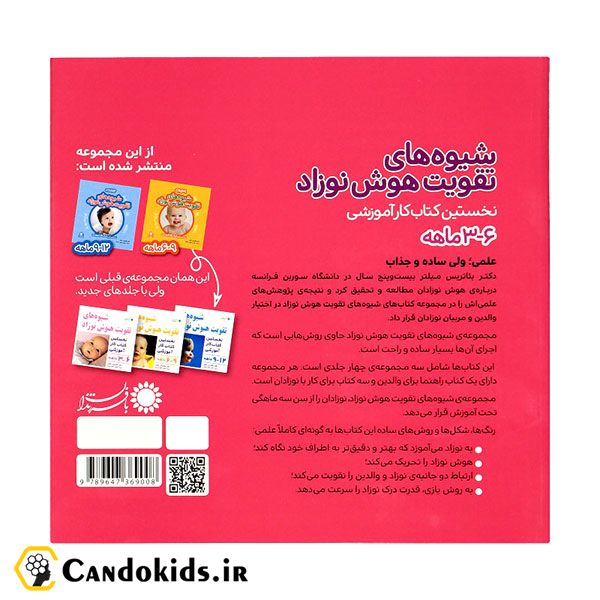 مجموعه کتاب شیوه های تقویت هوش نوزاد (3 جلدی)